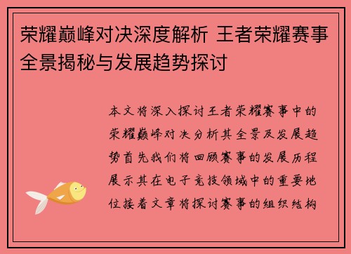 荣耀巅峰对决深度解析 王者荣耀赛事全景揭秘与发展趋势探讨