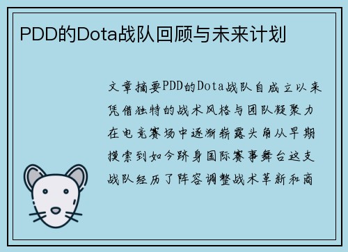 PDD的Dota战队回顾与未来计划