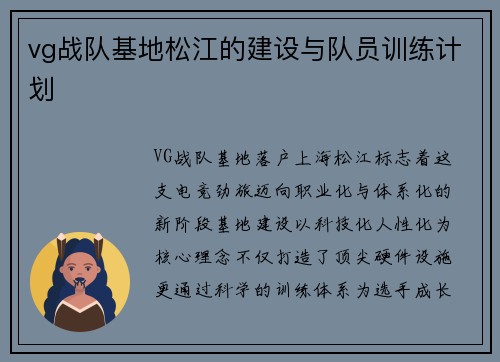 vg战队基地松江的建设与队员训练计划