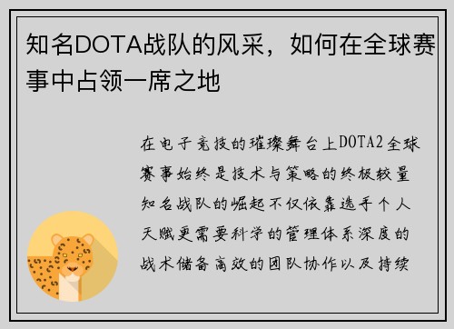 知名DOTA战队的风采，如何在全球赛事中占领一席之地