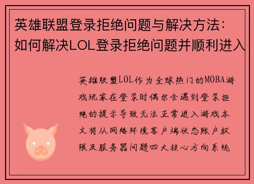 英雄联盟登录拒绝问题与解决方法：如何解决LOL登录拒绝问题并顺利进入游戏