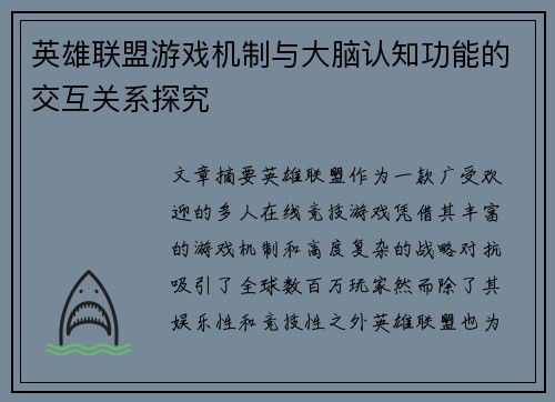 英雄联盟游戏机制与大脑认知功能的交互关系探究