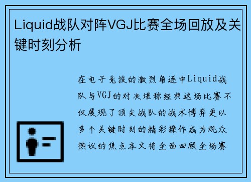 Liquid战队对阵VGJ比赛全场回放及关键时刻分析
