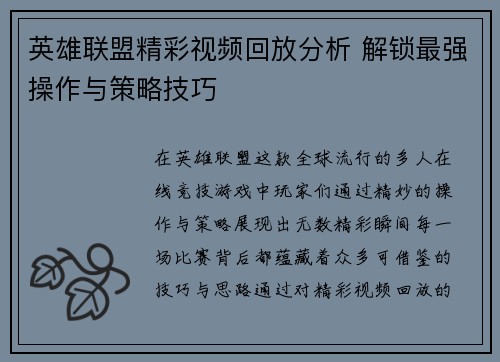 英雄联盟精彩视频回放分析 解锁最强操作与策略技巧