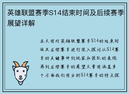 英雄联盟赛季S14结束时间及后续赛季展望详解