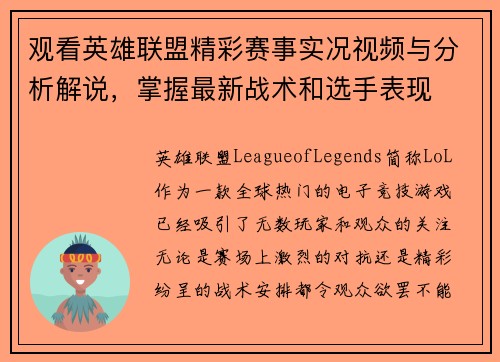 观看英雄联盟精彩赛事实况视频与分析解说，掌握最新战术和选手表现