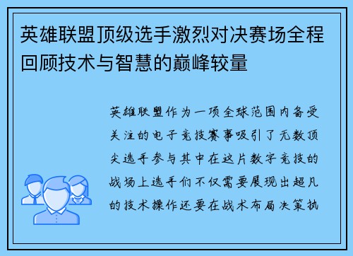 英雄联盟顶级选手激烈对决赛场全程回顾技术与智慧的巅峰较量