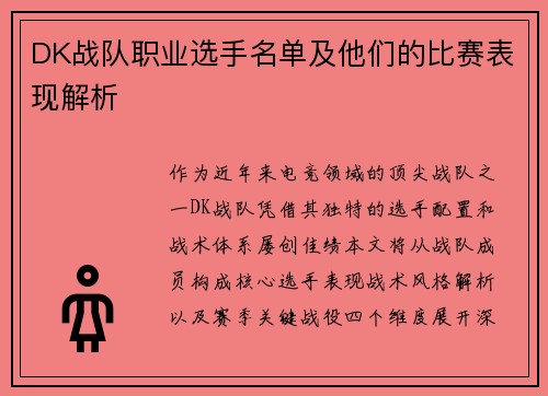 DK战队职业选手名单及他们的比赛表现解析