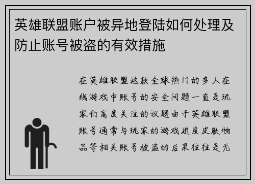 英雄联盟账户被异地登陆如何处理及防止账号被盗的有效措施
