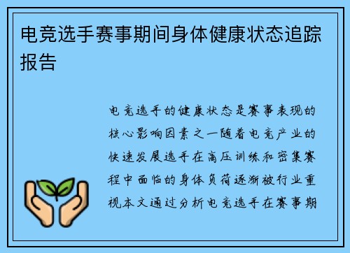 电竞选手赛事期间身体健康状态追踪报告