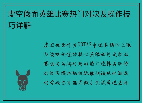 虚空假面英雄比赛热门对决及操作技巧详解