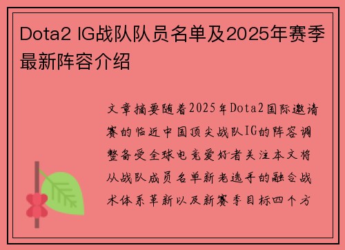 Dota2 IG战队队员名单及2025年赛季最新阵容介绍