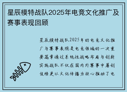 星辰模特战队2025年电竞文化推广及赛事表现回顾
