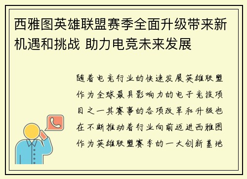 西雅图英雄联盟赛季全面升级带来新机遇和挑战 助力电竞未来发展