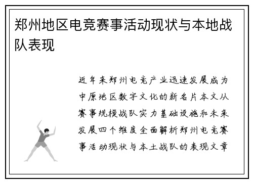 郑州地区电竞赛事活动现状与本地战队表现