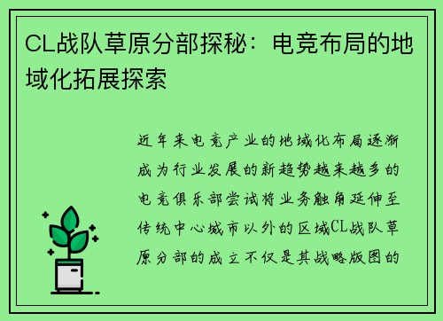 CL战队草原分部探秘：电竞布局的地域化拓展探索