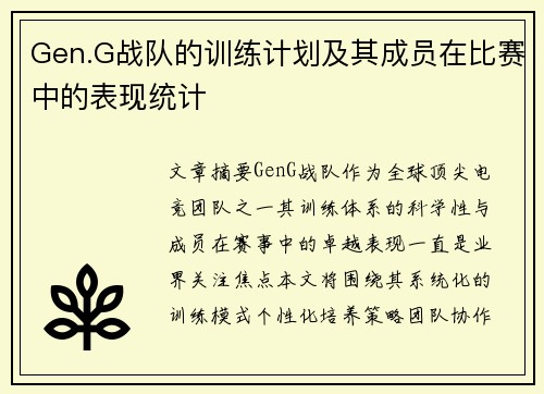 Gen.G战队的训练计划及其成员在比赛中的表现统计