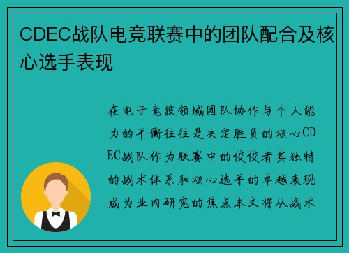 CDEC战队电竞联赛中的团队配合及核心选手表现