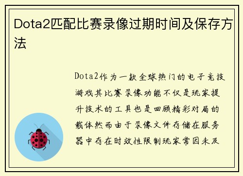 Dota2匹配比赛录像过期时间及保存方法