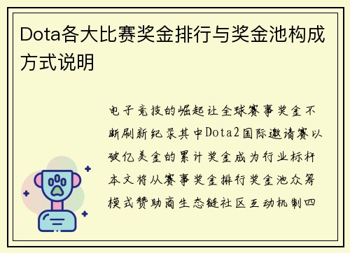 Dota各大比赛奖金排行与奖金池构成方式说明