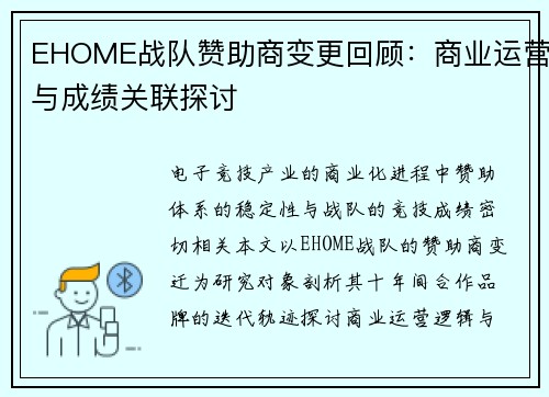 EHOME战队赞助商变更回顾：商业运营与成绩关联探讨