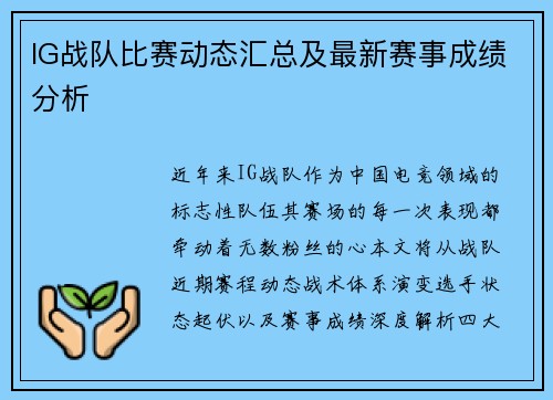 IG战队比赛动态汇总及最新赛事成绩分析