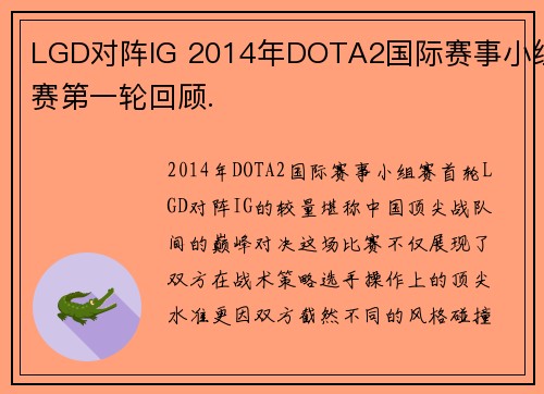 LGD对阵IG 2014年DOTA2国际赛事小组赛第一轮回顾.