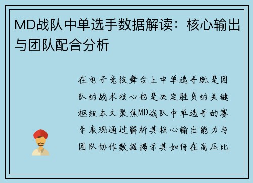MD战队中单选手数据解读：核心输出与团队配合分析