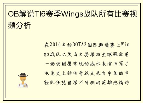 OB解说TI6赛季Wings战队所有比赛视频分析