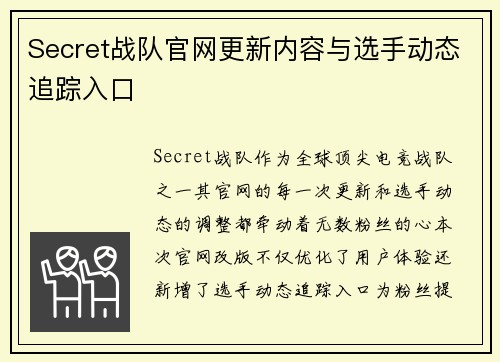 Secret战队官网更新内容与选手动态追踪入口