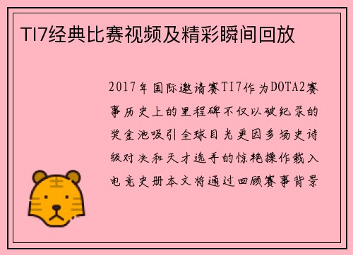 TI7经典比赛视频及精彩瞬间回放