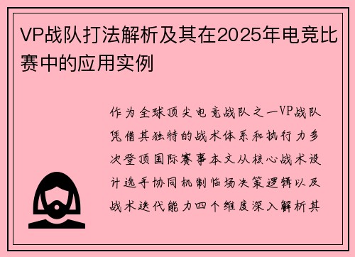VP战队打法解析及其在2025年电竞比赛中的应用实例