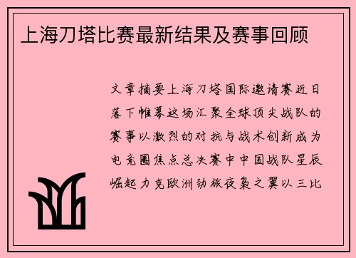 上海刀塔比赛最新结果及赛事回顾
