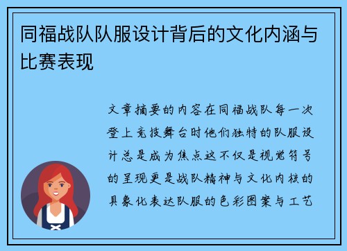 同福战队队服设计背后的文化内涵与比赛表现