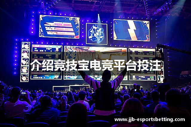 介绍竞技宝电竞平台投注