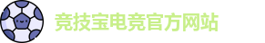 竞技宝电竞平台投注